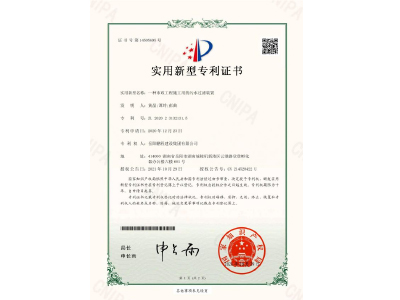 一種市政工程施工用的污水過濾裝置-實用新型專利證書（黃晶、譚玲、彭曲）