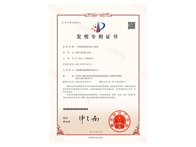 一種地基建筑砂漿注入設(shè)備-發(fā)明專利證書(徐峰、徐紹凱、彭曲)_00